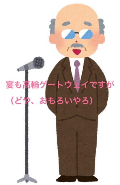 「宴も高輪ゲートウェイでございますが」おっさんとは？忘年会