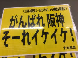 阪神の くたばれ読売そーれいけいけ でなく 頑張れ阪神そーれいけいけ