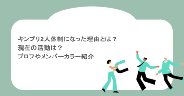 キンプリ2人体制になった理由とは？現在の活動は？プロフやメンバーカラー紹介