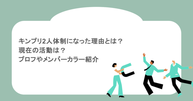 キンプリ2人体制になった理由とは?現在の活動は?プロフやメンバーカラー紹介