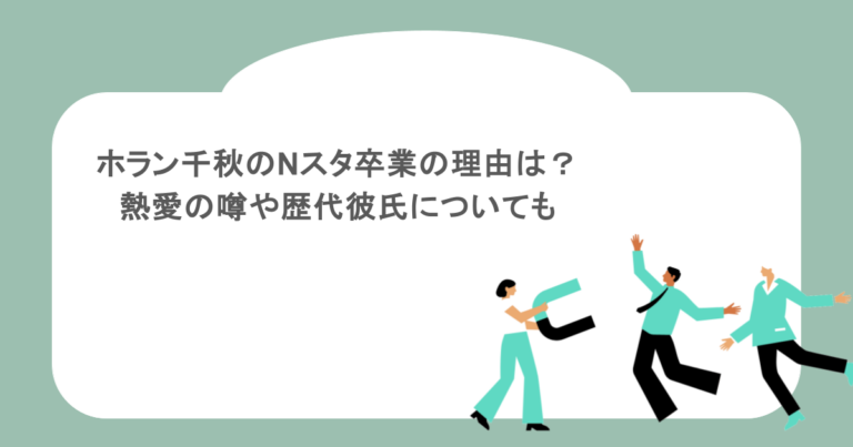 ホラン千秋のNスタ卒業の理由は？熱愛の噂や歴代彼氏についても