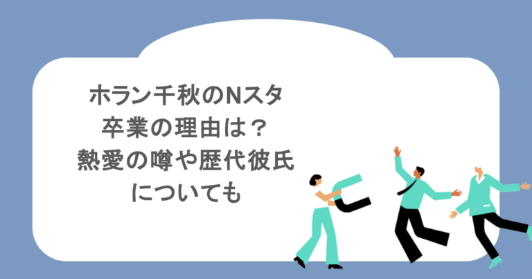 ホラン千秋のNスタ卒業の理由は?熱愛の噂や歴代彼氏についても