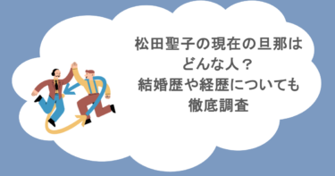 松田聖子の現在の旦那はどんな人？結婚歴や経歴についても徹底調査