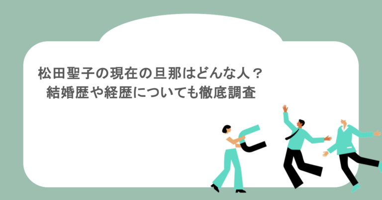 松田聖子の現在の旦那はどんな人？結婚歴や経歴についても徹底調査