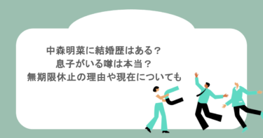 中森明菜に結婚歴はある？息子がいる噂は本当？無期限休止の理由や現在についても調査