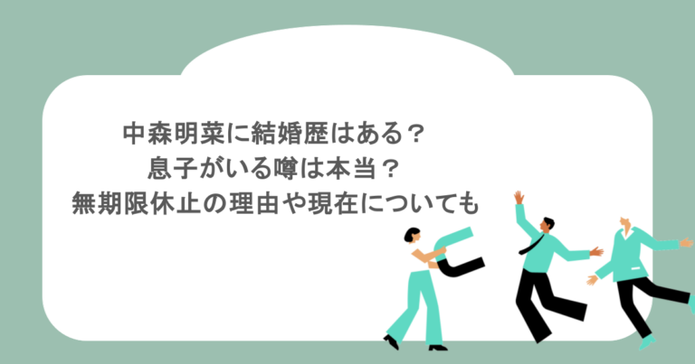 中森明菜に結婚歴はある？息子がいる噂は本当？無期限休止の理由や現在についても調査