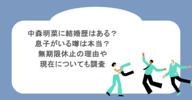 中森明菜に結婚歴はある？息子がいる噂は本当？無期限休止の理由や現在についても調査
