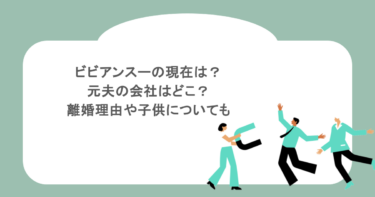 ビビアンスーの現在は？元夫の会社はどこ？離婚理由や子供についても