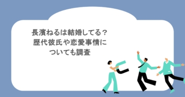長濱ねるは結婚してる？歴代彼氏や恋愛事情についても調査