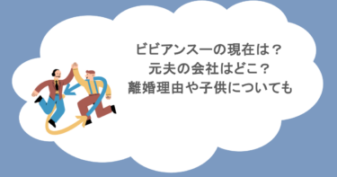 ビビアンスーの現在は？元夫の会社はどこ？離婚理由や子供についても