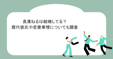 長濱ねるは結婚してる？歴代彼氏や恋愛事情についても調査