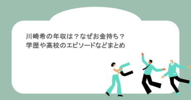 川崎希の年収は？なぜお金持ち？学歴や高校のエピソードなどまとめ