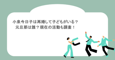 小泉今日子は再婚して子どもがいる？元旦那は誰？現在の活動も調査！