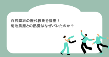 白石麻衣の歴代彼氏を調査！菊池風磨との熱愛はなぜバレたのか？
