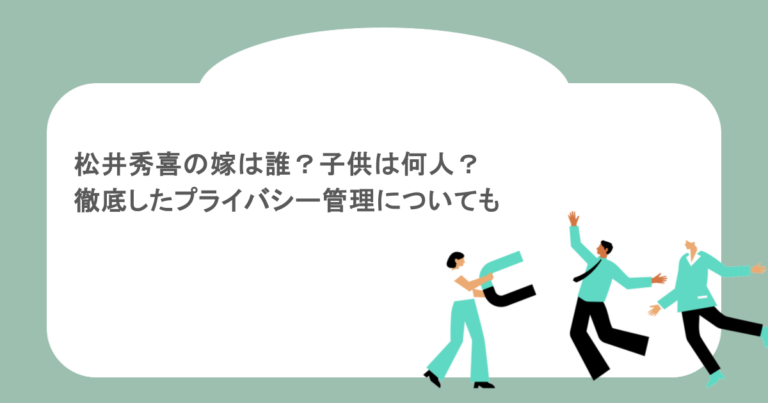 松井秀喜の嫁は誰？子供は何人？徹底したプライバシー管理についても