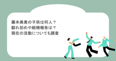 藤本美貴の子供は何人？馴れ初めや結婚報告は？現在の活動についても調査