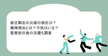 新庄剛志の元嫁の現在は？離婚理由とは？子供はいる？監督就任後の活躍も調査