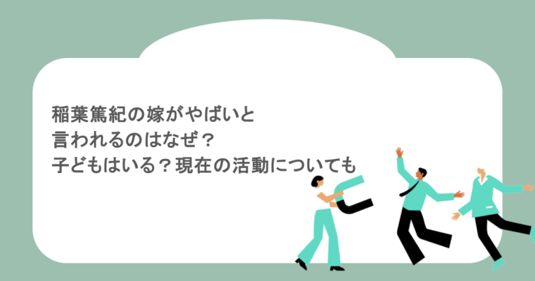 稲葉篤紀の嫁がやばいと言われるのはなぜ？子どもはいる？現在の活動についても