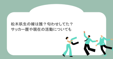 松木玖生の嫁は誰？匂わせしてた？サッカー歴や現在の活動についても