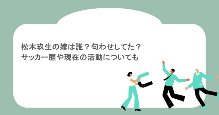 松木玖生の嫁は誰？匂わせしてた？サッカー歴や現在の活動についても