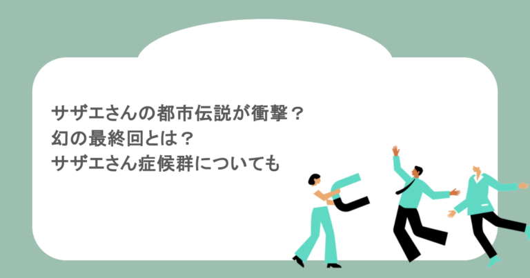 サザエさんの都市伝説が衝撃？幻の最終回とは？サザエさん症候群についても