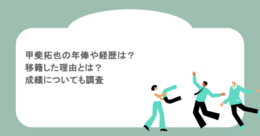 甲斐拓也の年俸や経歴は？移籍した理由とは？成績についても調査