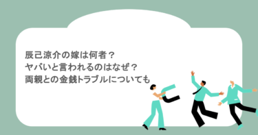 辰己涼介の嫁は何者？ヤバいと言われるのはなぜ？両親との金銭トラブルについても
