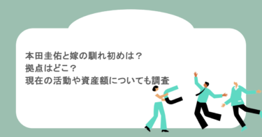 本田圭佑と嫁の馴れ初めは？拠点はどこ？現在の活動や資産額についても調査