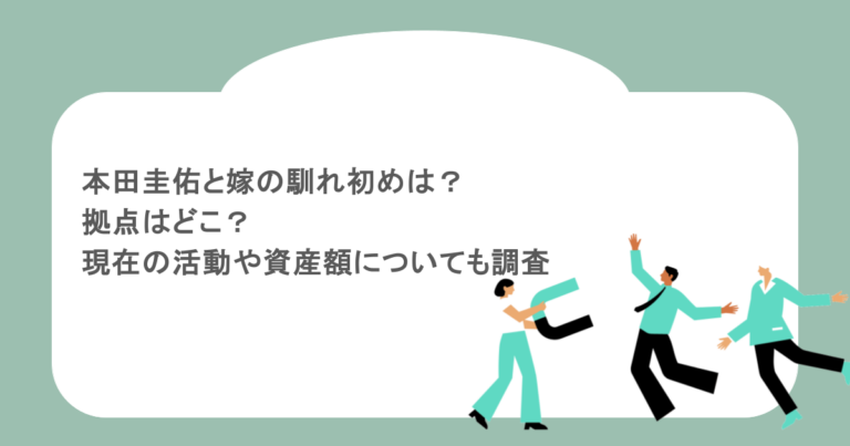 本田圭佑と嫁の馴れ初めは？拠点はどこ？現在の活動や資産額についても調査