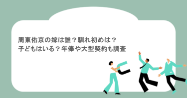 周東佑京の嫁は誰？馴れ初めは？子どもはいる？年俸や大型契約も調査