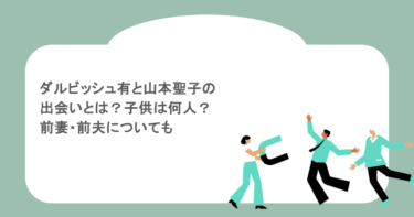 ダルビッシュ有と山本聖子の出会いとは？子供は何人？前妻・前夫についても